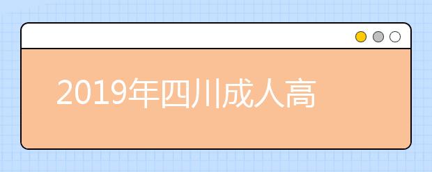 2019年四川成人高考专业加试政策正式公布