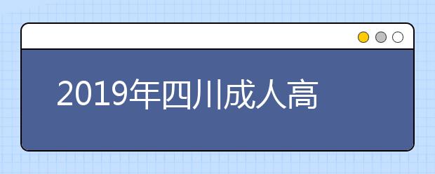 2019年四川成人高考加分录取照顾政策正式公布