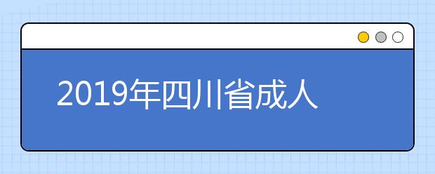 2019年四川省成人高考免试录取政策