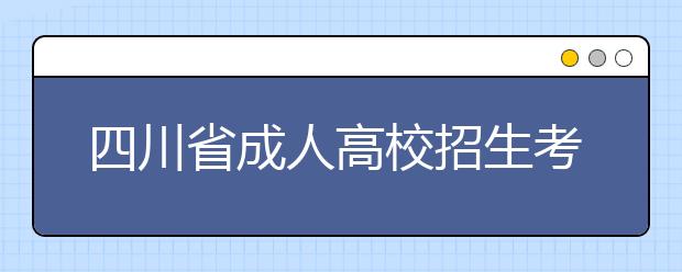 四川省成人高校招生考试科目