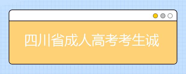 四川省成人高考考生诚信考试承诺书