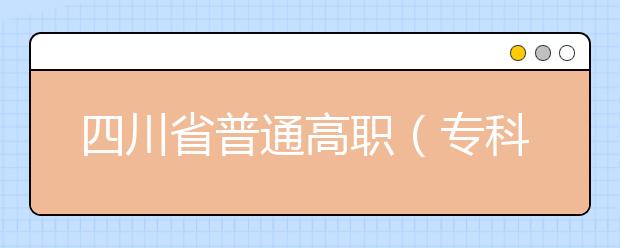 四川省普通高职（专科）毕业生   服义务兵役退役和“下基层”服务期满后   接受成人本科教育招生办法 