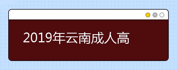 2019年云南成人高考专业加试政策正式公布