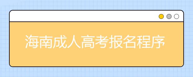 海南成人高考报名程序和要求
