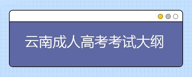 云南成人高考考试大纲内容
