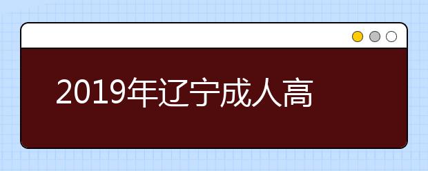 2019年辽宁成人高考加分录取照顾政策最新版