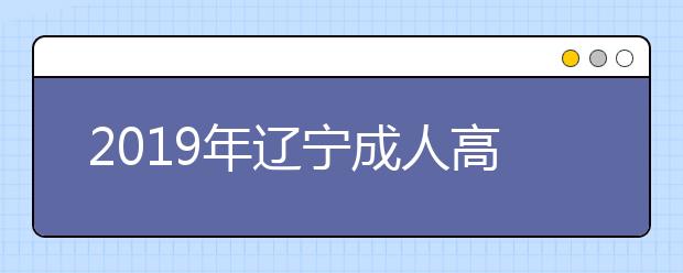 2019年辽宁成人高考免试入学政策最新版