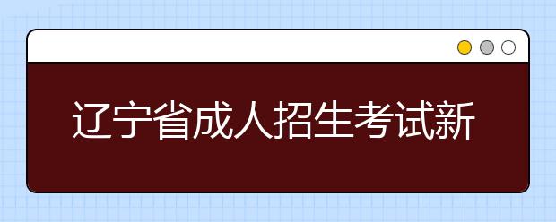 辽宁省成人招生考试新生复查和招生经费