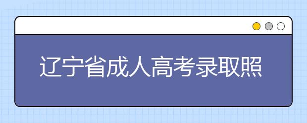 辽宁省成人高考录取照顾政策