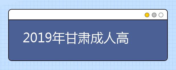 2019年甘肃成人高考照顾加分政策公布