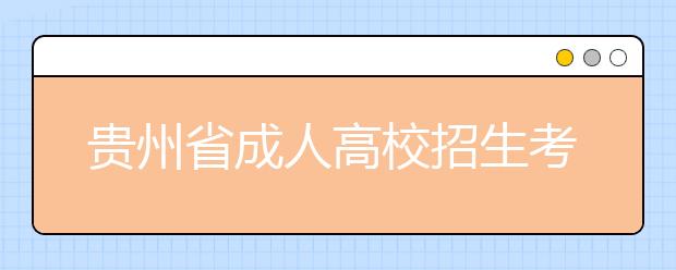 贵州省成人高校招生考试现场确认须知