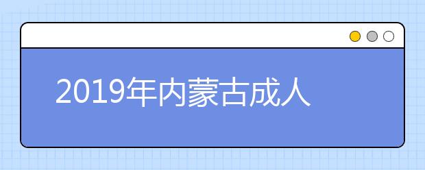 2019年内蒙古成人高考免试入学政策详解