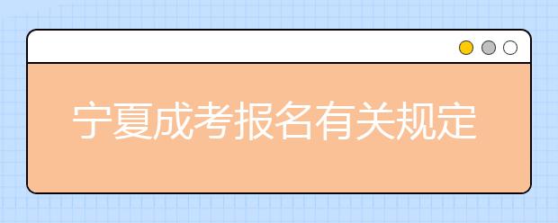 宁夏成考报名有关规定及时间