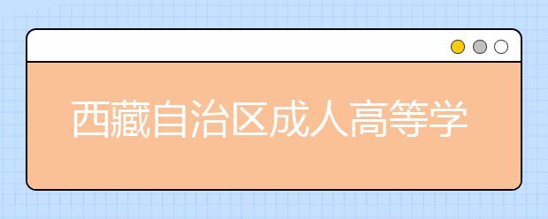 西藏自治区成人高等学校招生全国统一考试成绩复查办法