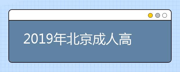 2019年北京成人高考录取结果查询入口开通