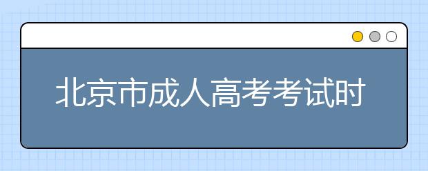 北京市成人高考考试时间表