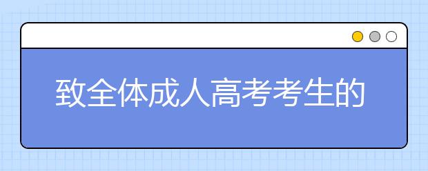 致全体成人高考考生的一封信