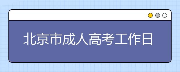 北京市成人高考工作日程安排