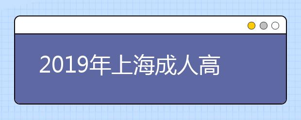 2019年上海成人高考录取时间：12月10日开始