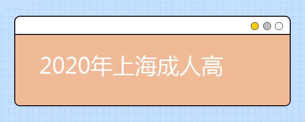 2020年上海成人高考指导报名入口（点击报名）