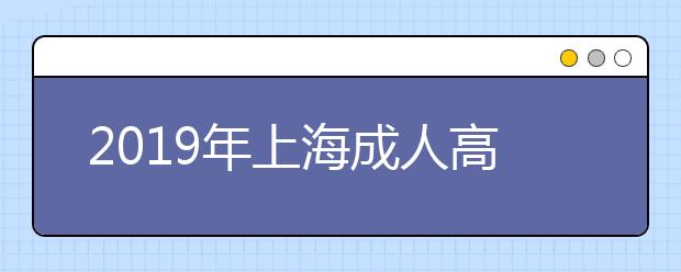 2019年上海成人高考成绩查询时间及入口