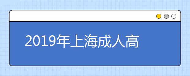 2019年上海成人高考报考条件公布