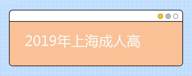 2019年上海成人高考现场确认注意事项