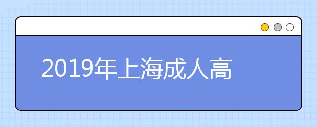 2019年上海成人高考录取查询入口