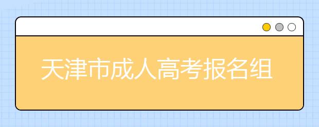 天津市成人高考报名组织