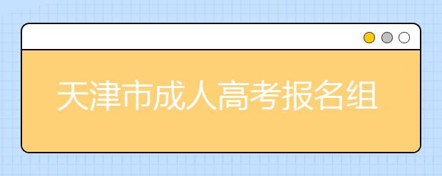 天津市成人高考报名组织