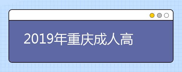 2019年重庆成人高考考试时间详情