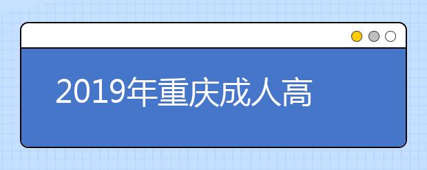 2019年重庆成人高考成绩查询时间及方法公布