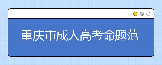 重庆市成人高考命题范围和考试大纲