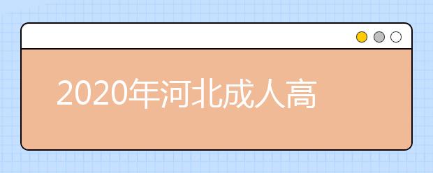 2020年河北成人高考考试时间