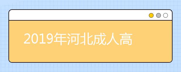 2019年河北成人高考招生层次