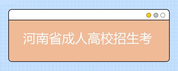 河南省成人高校招生考试考生答题须知