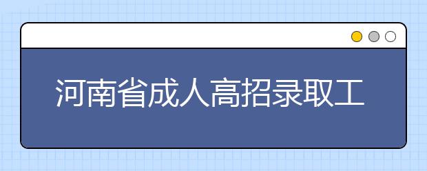 河南省成人高招录取工作流程示意图