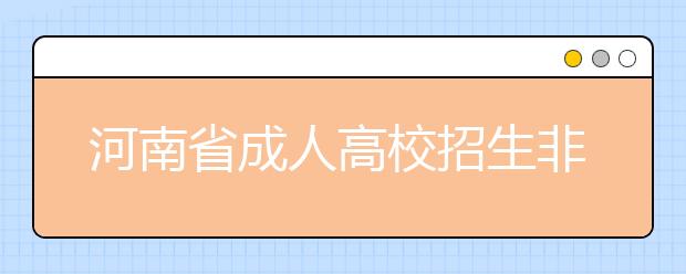 河南省成人高校招生非高等艺术院校艺术类专业统一加试考生须知