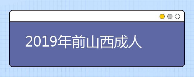 2019年前山西成人高考历年录取分数线