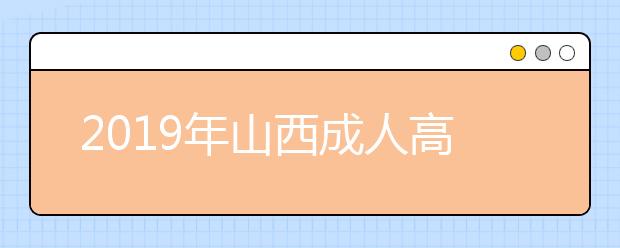 2019年山西成人高考录取查询方法解析