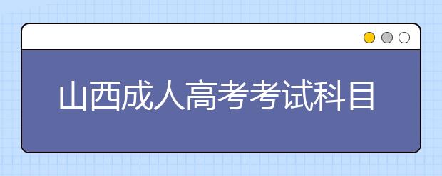 山西成人高考考试科目汇总