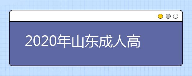 2020年山东成人高考指导报名入口(点击报名)
