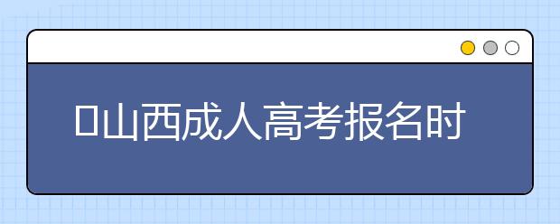 山西成人高考报名时间