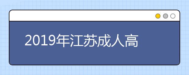 2019年江苏成人高考网上志愿填报注意事项