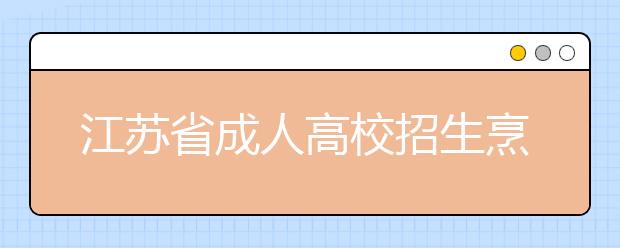 江苏省成人高校招生烹饪专业高中 起点升本、专科专业课加试指南