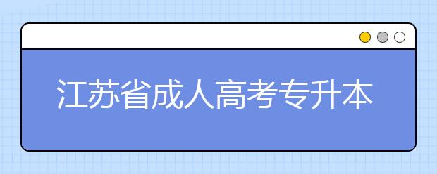 江苏省成人高考专升本考生特别提醒