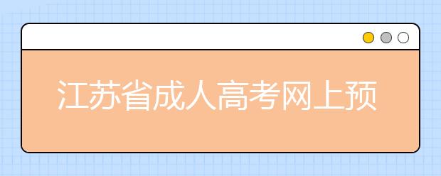 江苏省成人高考网上预报名流程图