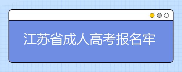 江苏省成人高考报名牢记事项