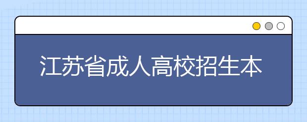江苏省成人高校招生本科录取阶段征求志愿填报通告