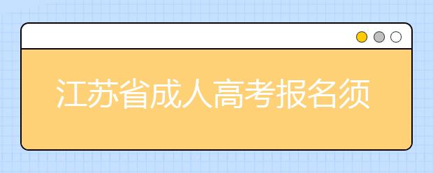 江苏省成人高考报名须知